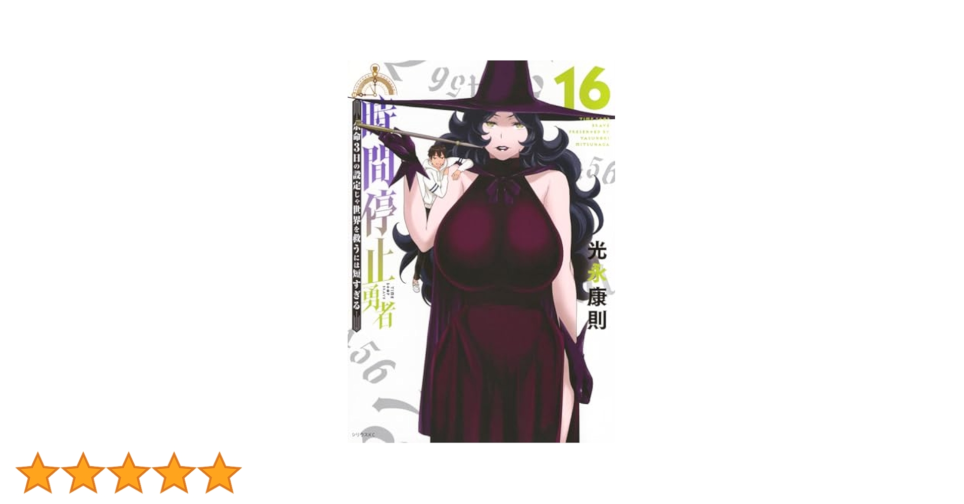【1巻〜16巻】 時間停止勇者 Amazon.co.jp: 時間停止勇者(16) (シリウスKC) : 光永 康則: 本
